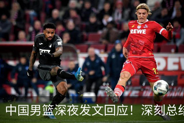中国男篮深夜发文回应！深刻总结，调整状态打好铜牌争夺战