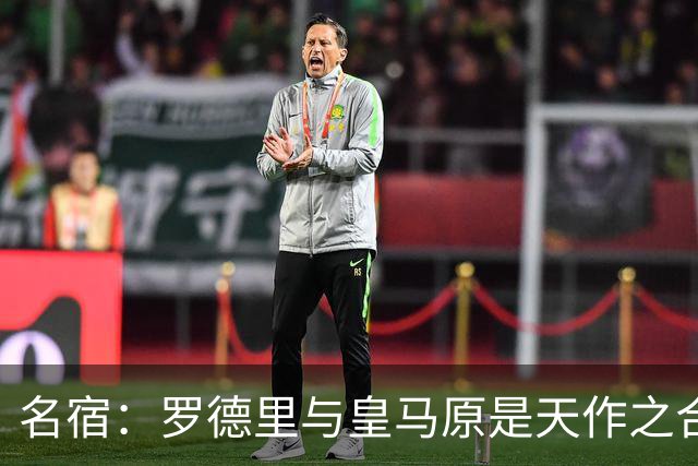 名宿：罗德里与皇马原是天作之合 希望维尼修斯别停在天赋兑现上