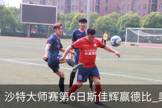 沙特大师赛第6日斯佳辉赢德比 奥沙利文6-5张安达